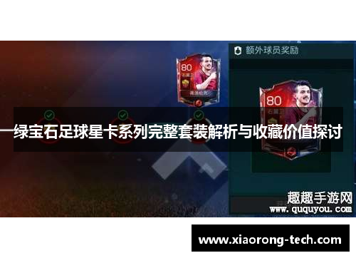 绿宝石足球星卡系列完整套装解析与收藏价值探讨
