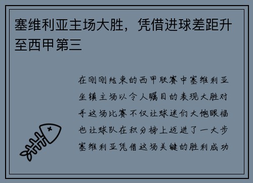 塞维利亚主场大胜，凭借进球差距升至西甲第三