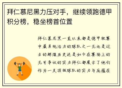 拜仁慕尼黑力压对手，继续领跑德甲积分榜，稳坐榜首位置