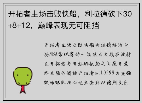 开拓者主场击败快船，利拉德砍下30+8+12，巅峰表现无可阻挡