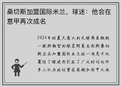 桑切斯加盟国际米兰，球迷：他会在意甲再次成名