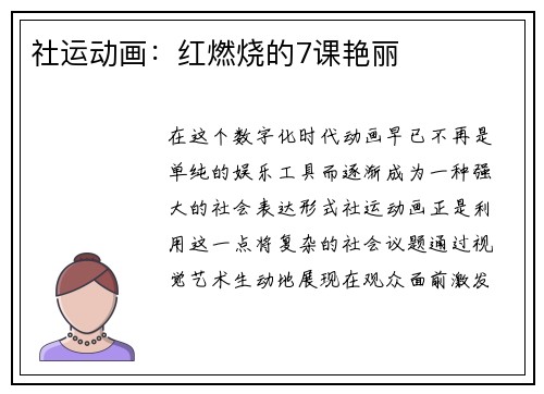 社运动画：红燃烧的7课艳丽