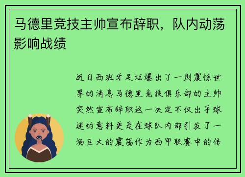马德里竞技主帅宣布辞职，队内动荡影响战绩