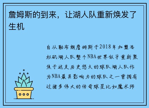 詹姆斯的到来，让湖人队重新焕发了生机