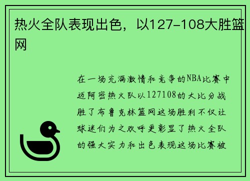 热火全队表现出色，以127-108大胜篮网