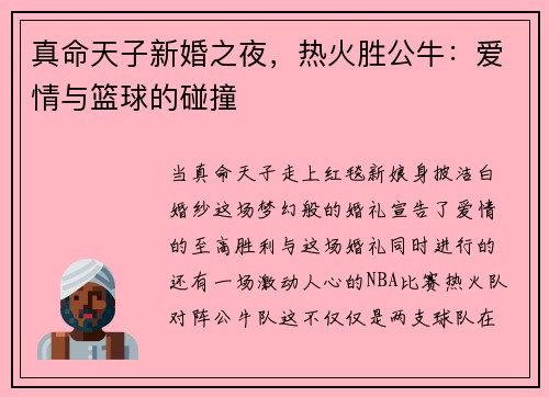 真命天子新婚之夜，热火胜公牛：爱情与篮球的碰撞