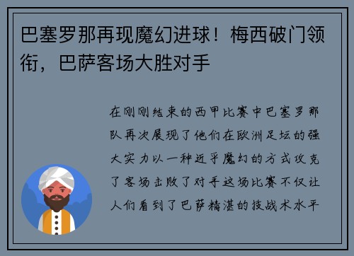 巴塞罗那再现魔幻进球！梅西破门领衔，巴萨客场大胜对手