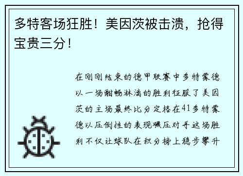 多特客场狂胜！美因茨被击溃，抢得宝贵三分！