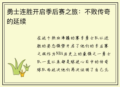勇士连胜开启季后赛之旅：不败传奇的延续