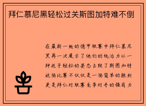 拜仁慕尼黑轻松过关斯图加特难不倒