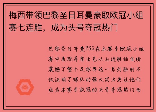 梅西带领巴黎圣日耳曼豪取欧冠小组赛七连胜，成为头号夺冠热门