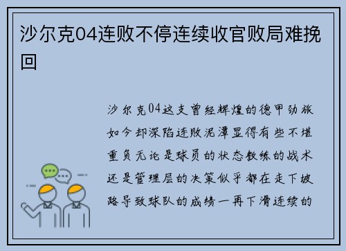 沙尔克04连败不停连续收官败局难挽回