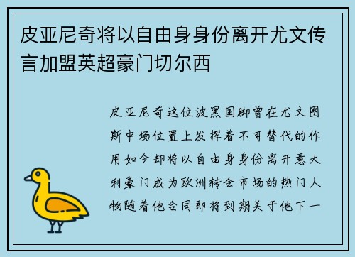 皮亚尼奇将以自由身身份离开尤文传言加盟英超豪门切尔西