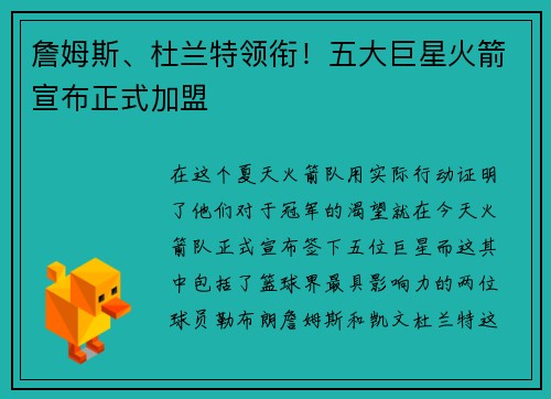 詹姆斯、杜兰特领衔！五大巨星火箭宣布正式加盟