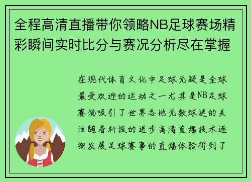 全程高清直播带你领略NB足球赛场精彩瞬间实时比分与赛况分析尽在掌握