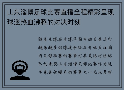 山东淄博足球比赛直播全程精彩呈现球迷热血沸腾的对决时刻
