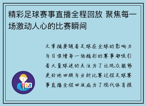 精彩足球赛事直播全程回放 聚焦每一场激动人心的比赛瞬间