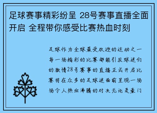 足球赛事精彩纷呈 28号赛事直播全面开启 全程带你感受比赛热血时刻